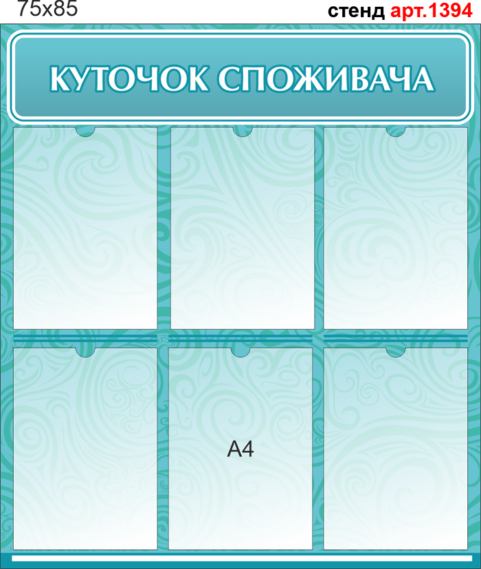 Куточок споживача