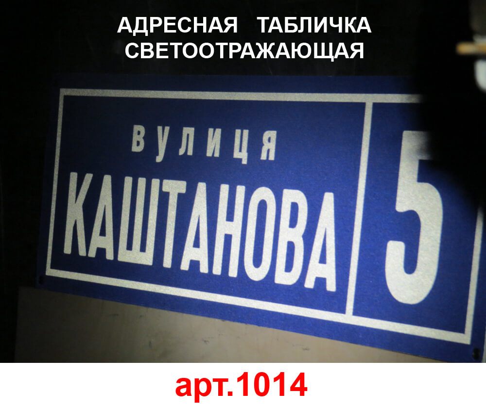 Адресная табличка светоотражающая
