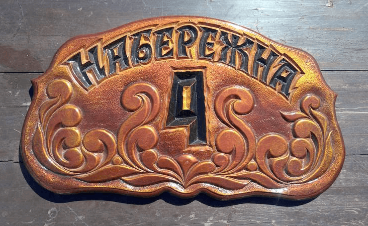 Дерев'яна табличка на будинок