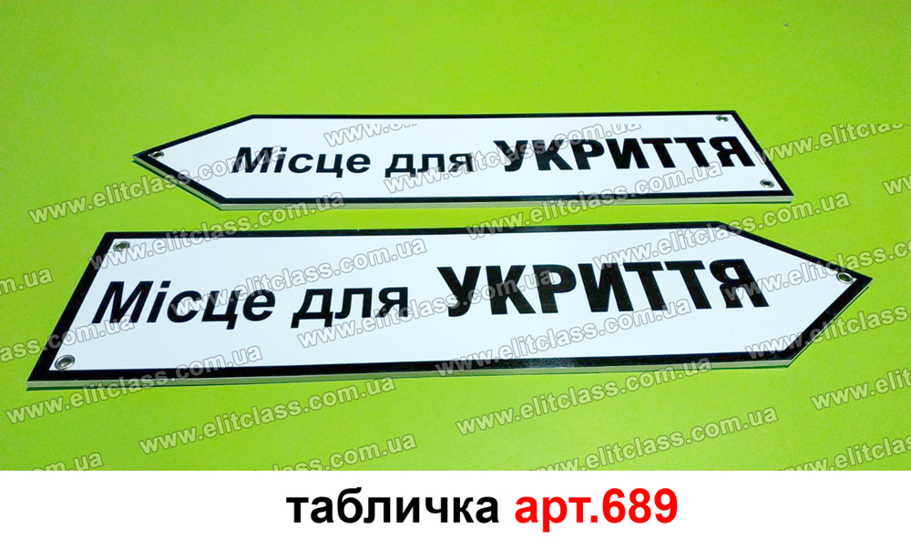 Табличка напрямок до укриття