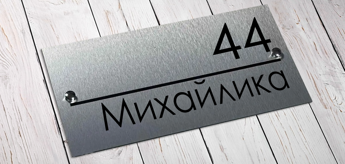 Табличка на будинок із композиту