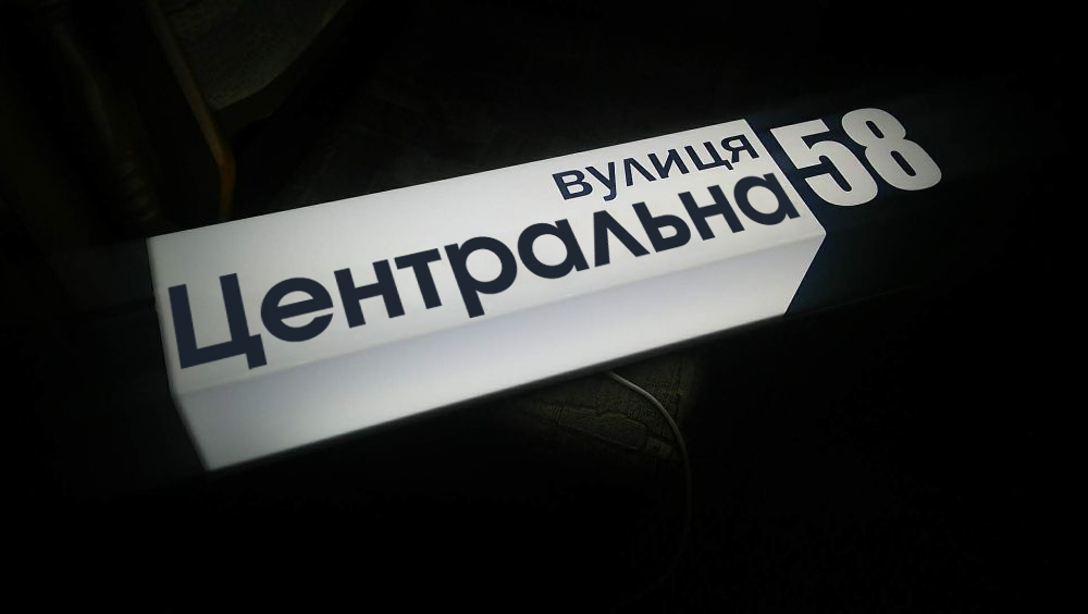 Адресна табличка на будинок з підсвіткою