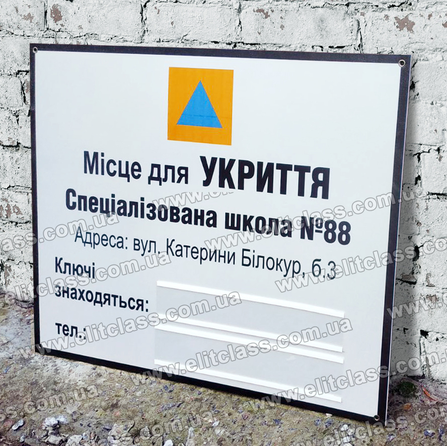 Табличка укриття