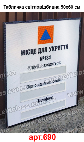 Табличка місце для укриття світлонакоплююча