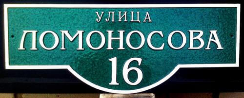 Адресна табличка