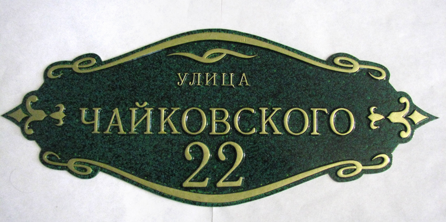 Фігурна табличка на будинок