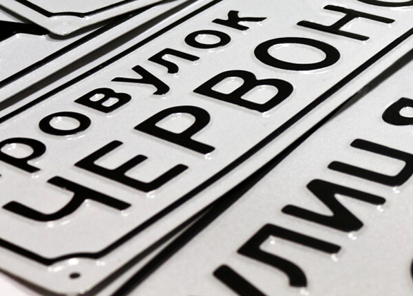 Адресні таблички емальовані