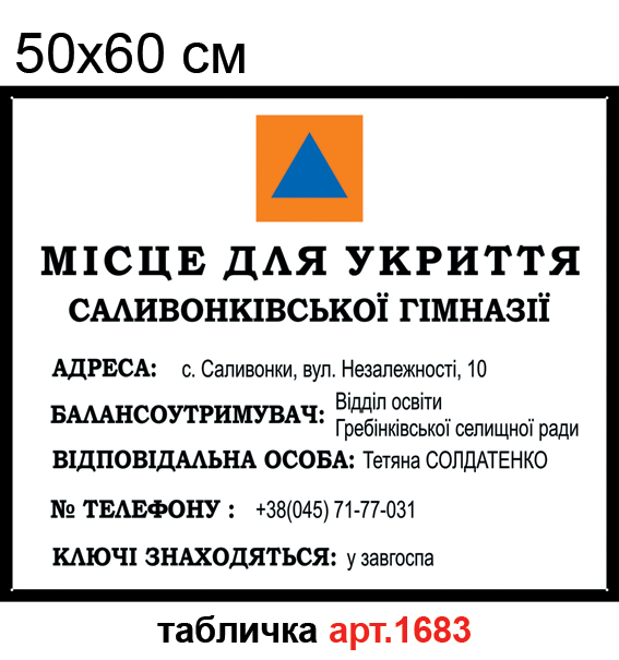 Табличка місце для укриття