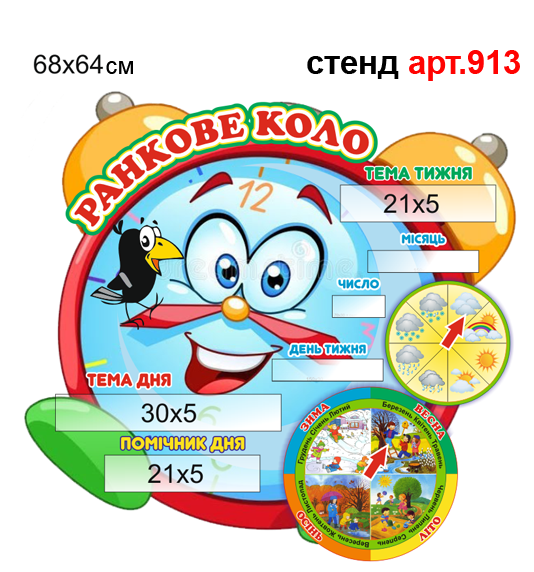 Стенд ранкове коло Будильник