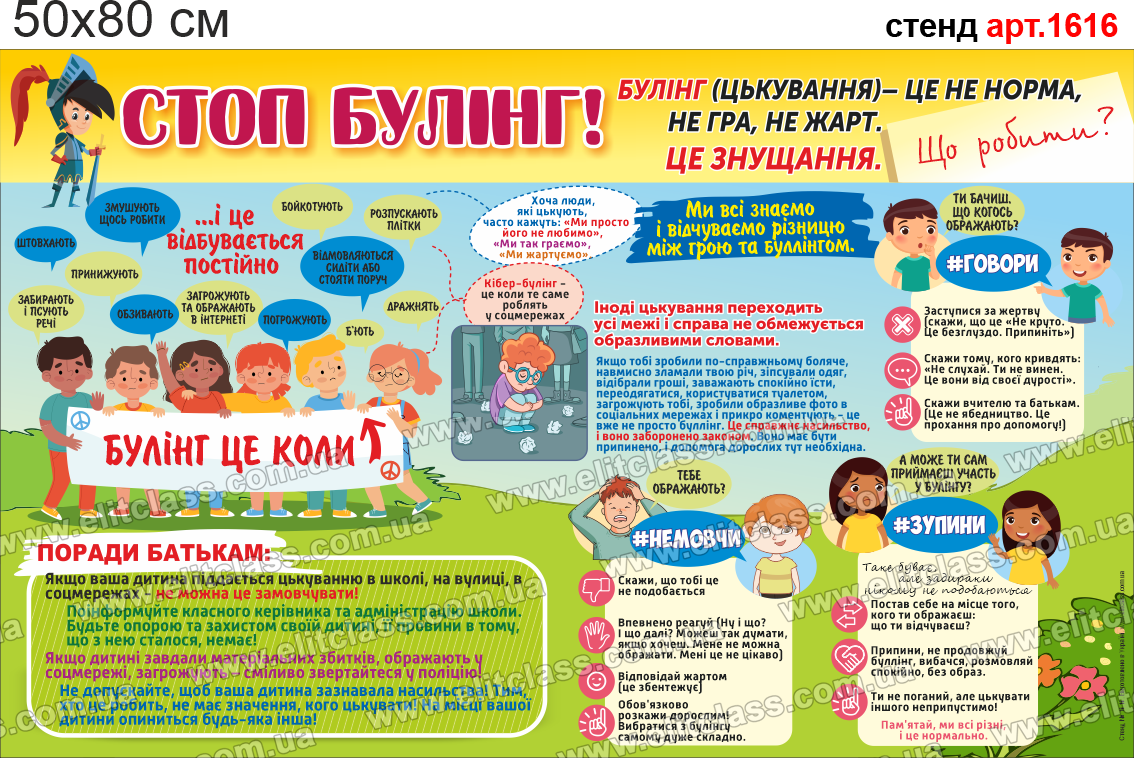Стенд Стоп буллінг №1616