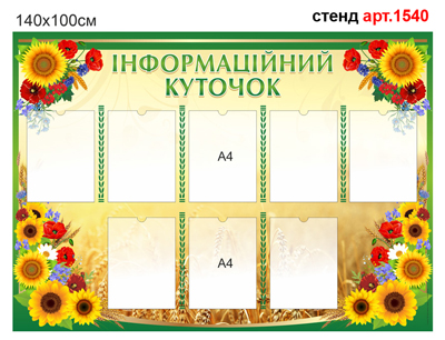Інформаційний стенд для школи