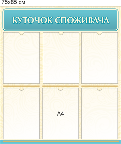 Куточок споживача