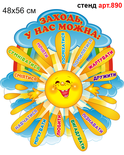 Стенд Заходь у нас можна