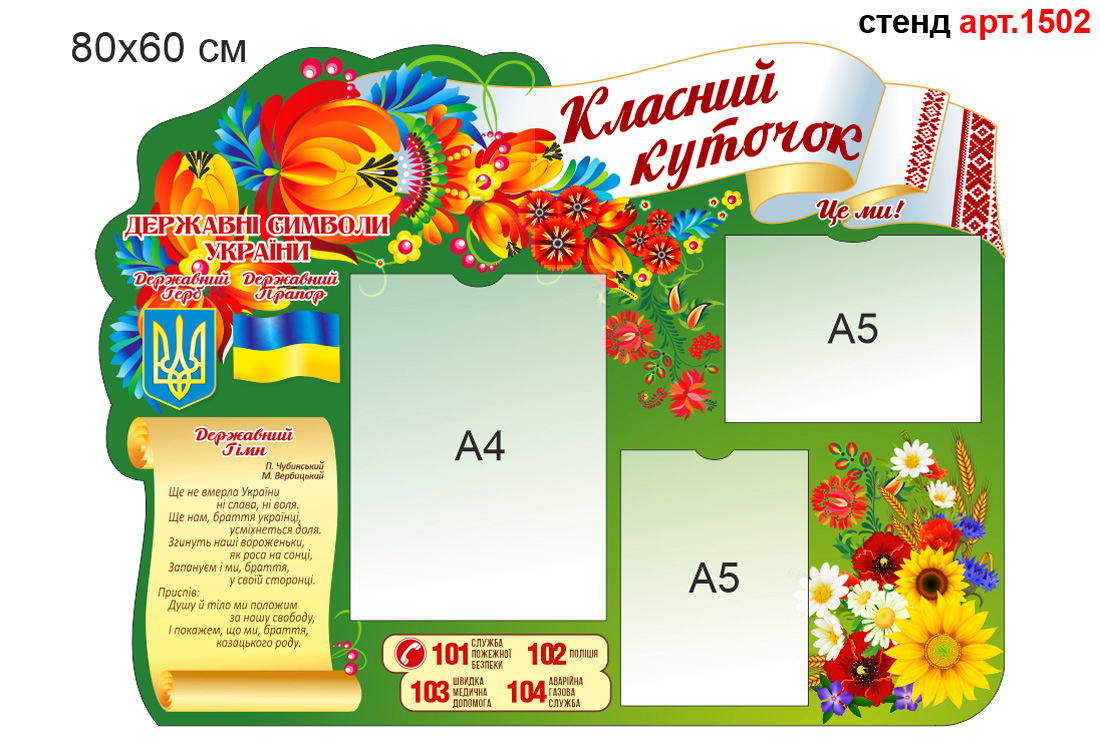 Класний куточок з рушником
