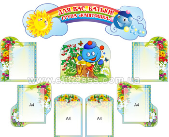 стенд для батьків в крупу капітошка