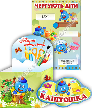 стенды и таблички в группу капитошка