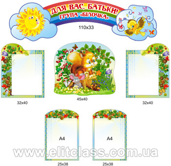 стенд для батьків в групу білочка стенд для батьків в групу білочка