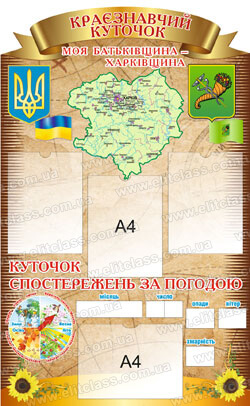 краєзнавчий куточок стенд в кабінет географії