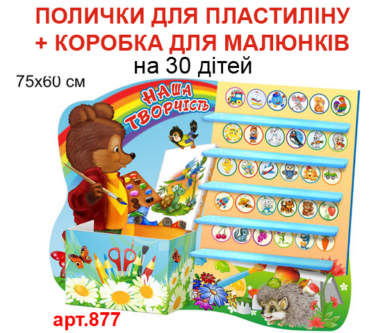Мультифункціональний стенд полички для поробок з пластиліну та коробка для малюнків