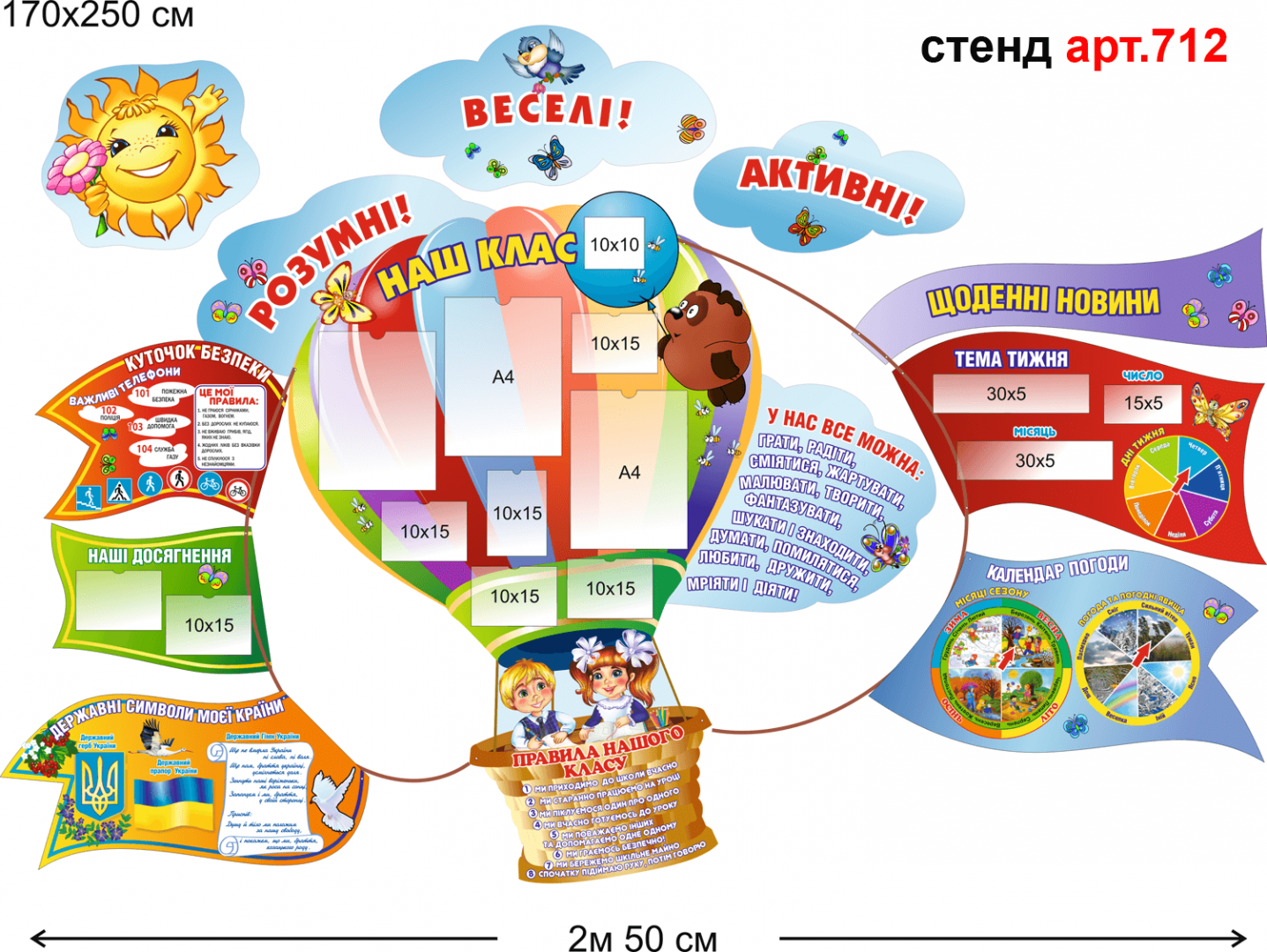Стенд НУШ Повітряна куля №712
