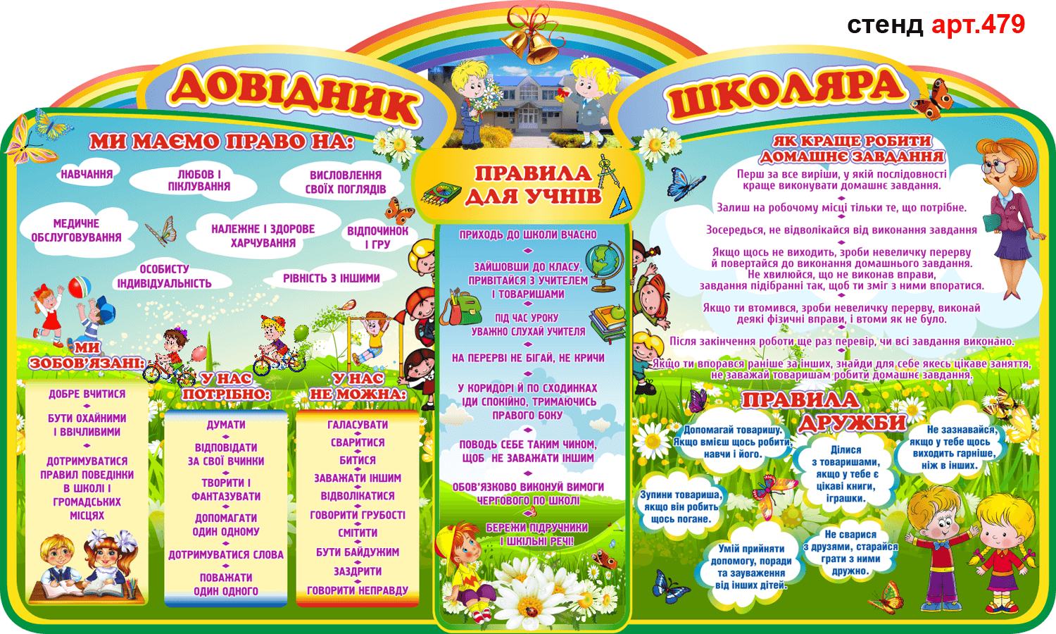 Стенд НУШ Довідник школяра №479