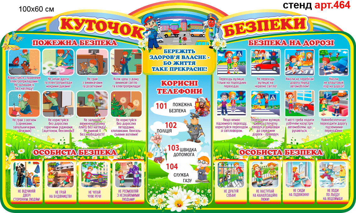 Куточок безпеки