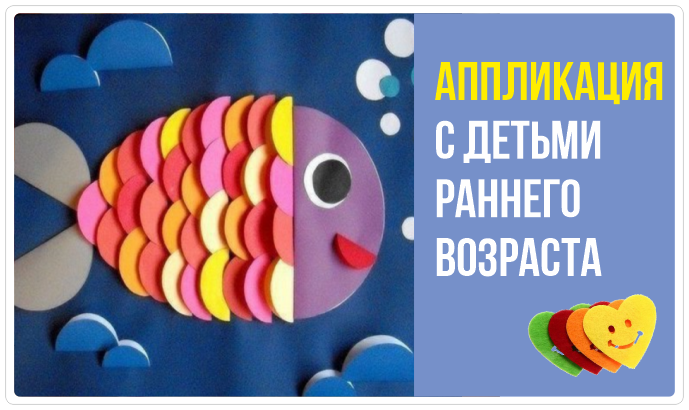 Аппликация с детьми раннего возраста