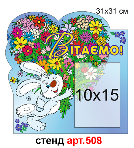 Стенд Вітаємо для іменинників